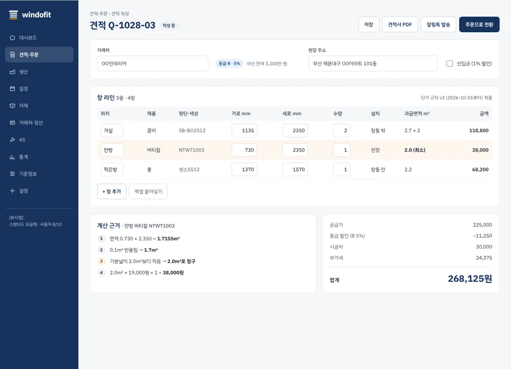 견적 작성 화면: 창 라인 입력, 과금면적과 금액, 계산 근거와 합계